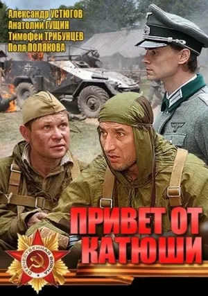 Привет от Катюши (сериал 2013)