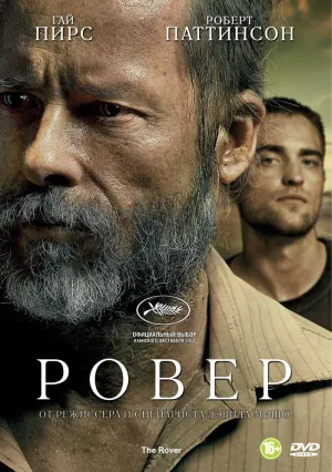 Ровер (2013)