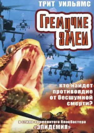 Гремучие змеи (2001)