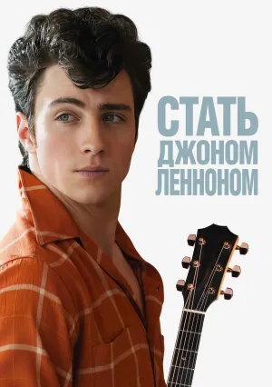 Стать Джоном Ленноном (2009)