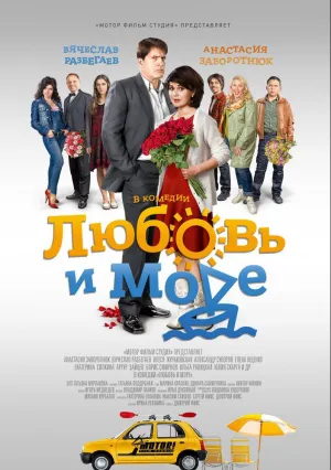 Любовь и море (сериал 2015)