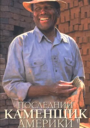 Последний каменщик Америки (2001)