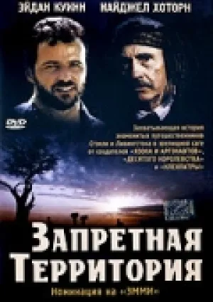 Запретная территория (1997)