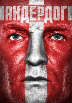 Андердог (2015)