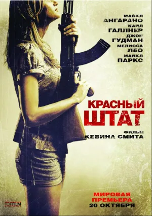 Красный штат (2011)