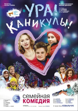 Ура! Каникулы! (2016)