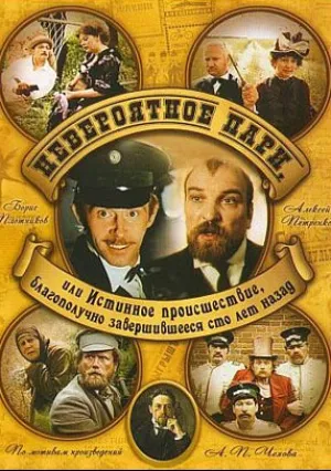 Невероятное пари, или Истинное происшествие, благополучно завершившееся сто лет назад (1984)