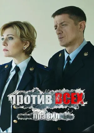 Против всех правил (2016)