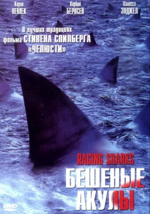 Бешеные акулы (2005)