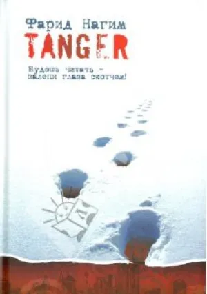 Танжер (2004)