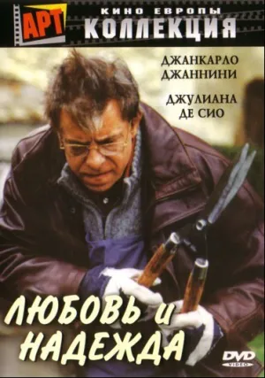 Любовь и надежда (2002)