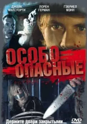 Особо опасные (2005)