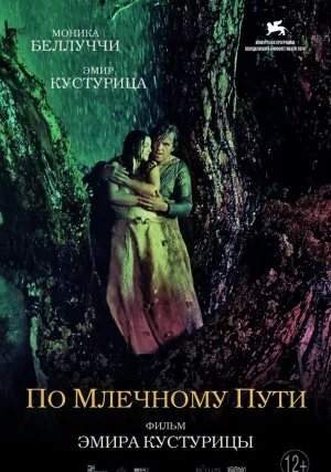 По млечному пути (2016)