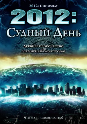 2012: Судный день (2008)