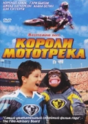Короли мототрека (2004)