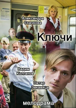 Ключи (сериал 2016)