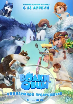 Волки и овцы: бе-е-е-зумное превращение (2016)