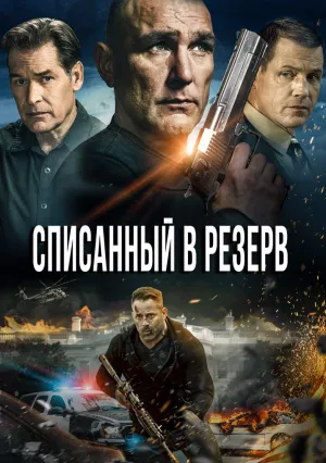 Списанный в резерв (2016)