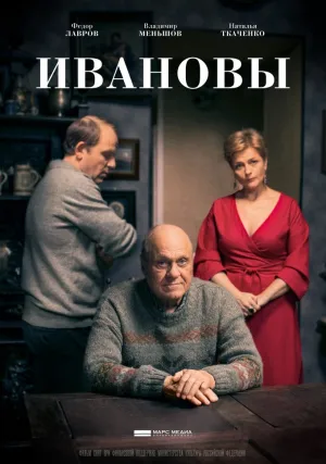 Ивановы (сериал 2016)