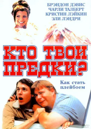 Кто твои предки? (2002)