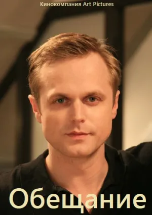 Обещание (сериал 2016)