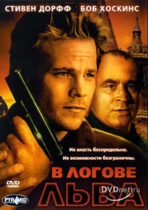 В логове льва (2003)
