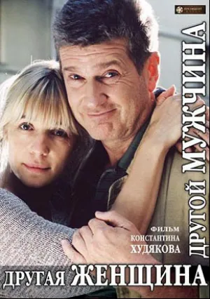 Другая женщина, другой мужчина (2003)