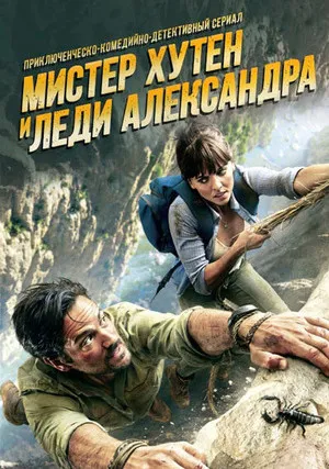 Мистер Хутен&nbsp;и Леди Александра (сериал 2016)