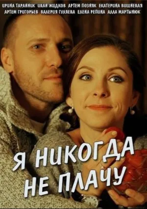 Я никогда не плачу (сериал 2017)