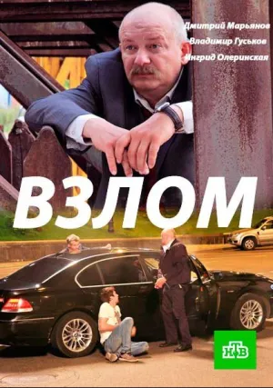 Взлом (2017)