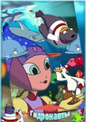 Гидронавты (сериал 2003)
