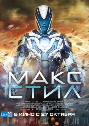 Макс Стил (2016)