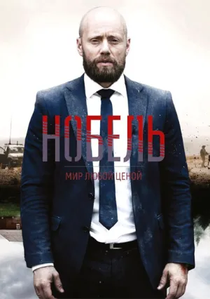 Нобель: Мир любой ценой (сериал 2016)