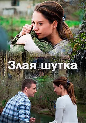 Злая шутка (2017)