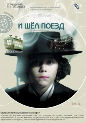 И шел поезд (2005)