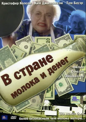 В стране молока и денег (2004)