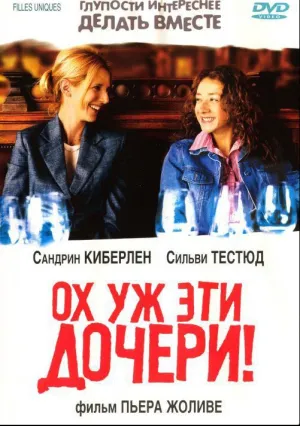 Ох уж эти дочери! (2003)