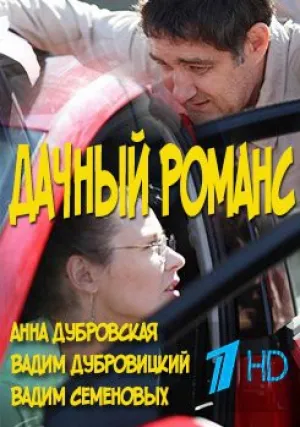 Дачный романс (2014)