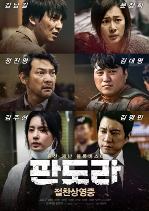 Пандора (2016)