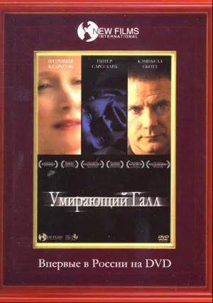 Умирающий Галл (2005)