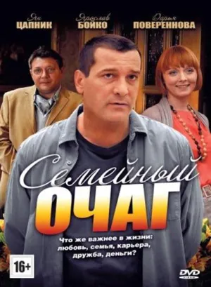 Семейный очаг (сериал 2010)