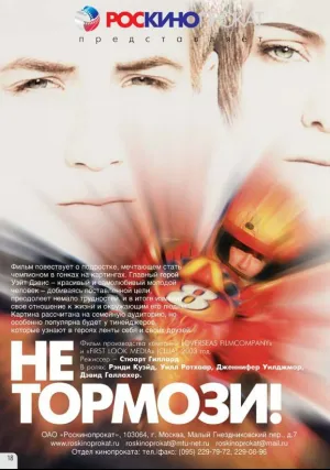 Не тормози! (2003)