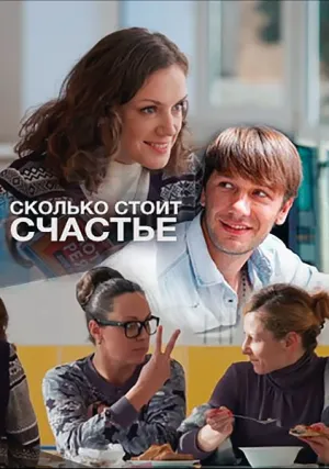 Сколько стоит счастье (сериал 2016)