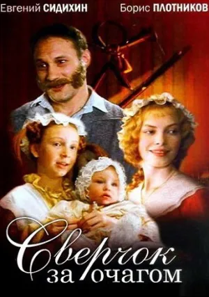 Сверчок за очагом (2001)