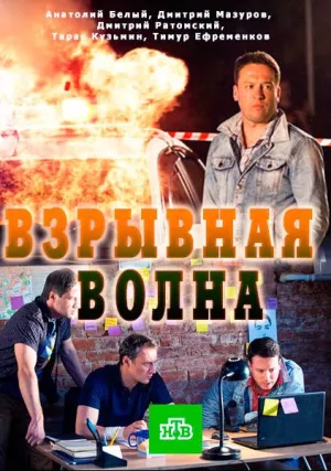 Взрывная волна (2017)