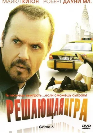 Решающая игра (2024)