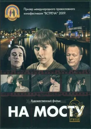 На мосту (2008)