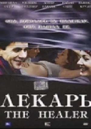 Лекарь (2002)