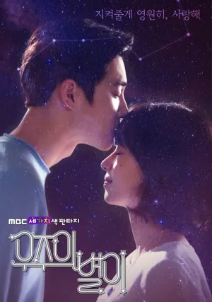 Звезда вселенной (сериал 2017)