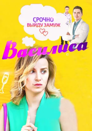 Василиса (сериал 2017)